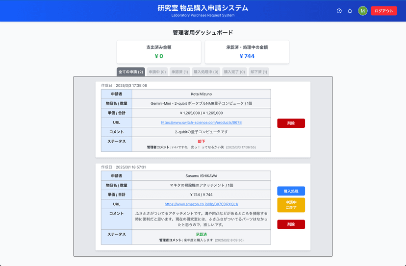 研究室購入申請管理システム